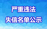 嚴重違法失信名單公示